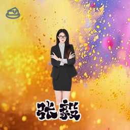 张毅